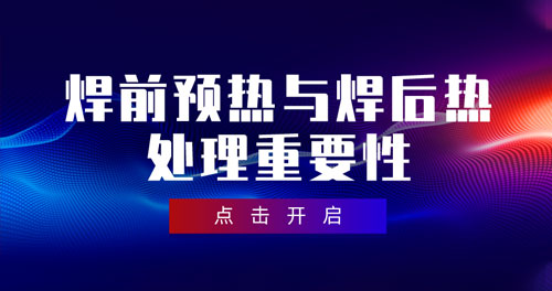 焊前預(yù)熱與焊后熱處理重要性