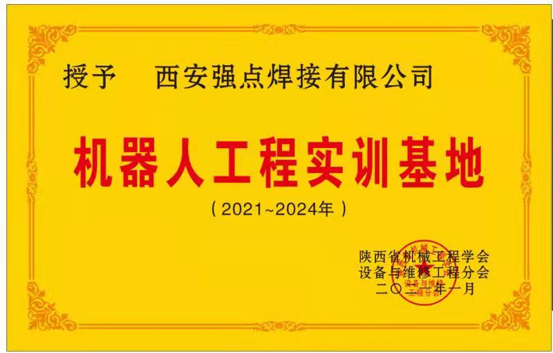 陜西省機(jī)械工程學(xué)會機(jī)器人工程實(shí)訓(xùn)基地